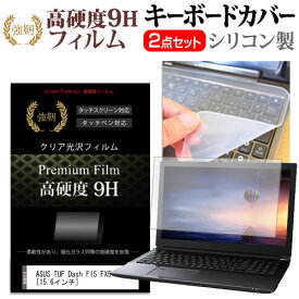 ＼25日はポイント10倍!!／ ASUS TUF Dash F15 FX516PR [15.6インチ] 機種で使える 強化ガラス同等 高硬度9H 液晶保護フィルム と キーボードカバー セット メール便送料無料