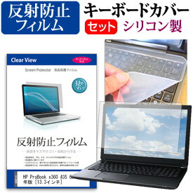 HP ProBook x360 435 G8 2022年版 [13.3インチ] キーボードカバー キーボード シリコン フリーカットタイプ と 反射防止 ノングレア 液晶保護フィルム セット メール便送料無料