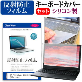 ＼20日は最大ポイント5倍!!／ HP EliteBook 860 G9 2022年版 [16インチ] キーボードカバー キーボード シリコン フリーカットタイプ と 反射防止 ノングレア 液晶保護フィルム セット メール便送料無料