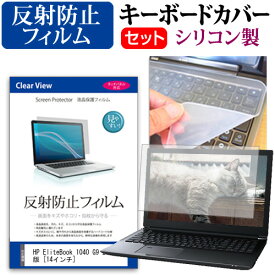 ＼20日は最大ポイント5倍!!／ HP EliteBook 1040 G9 2023年版 [14インチ] キーボードカバー キーボード シリコン フリーカットタイプ と 反射防止 ノングレア 液晶保護フィルム セット メール便送料無料