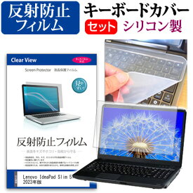 ＼25日はポイント最大13倍／ Lenovo IdeaPad Slim 5i Gen 8 2023年版 [14インチ] キーボードカバー キーボード シリコン フリーカットタイプ と 反射防止 ノングレア 液晶保護フィルム セット メール便送料無料