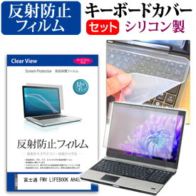＼10日は最大P13倍!!／ 富士通 FMV LIFEBOOK AH45/H2 [15.6インチ] キーボードカバー キーボード シリコン フリーカットタイプ と 反射防止 ノングレア 液晶保護フィルム セット メール便送料無料 jgs bgt 互換品