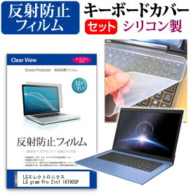 ＼スーパーSALE 開催中／ LGエレクトロニクス LG gram Pro 2in1 16T90SP [16インチ] キーボードカバー キーボード シリコン フリーカットタイプ と 反射防止 ノングレア 液晶保護フィルム セット メール便送料無料