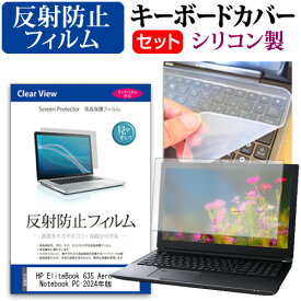 HP EliteBook 635 Aero G11/CT Notebook PC 2024年版 [13.3インチ] キーボードカバー キーボード シリコン フリーカットタイプ と 反射防止 ノングレア 液晶保護フィルム セット メール便送料無料 jgs bgt 互換品