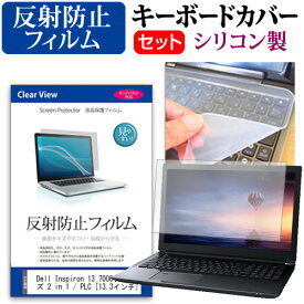 ＼25日はポイント10倍!!／ Dell Inspiron 13 7000シリーズ 2 in 1 / PLC [13.3インチ] 反射防止 ノングレア 液晶保護フィルム と シリコンキーボードカバー セット 保護フィルム キーボード保護 メール便送料無料