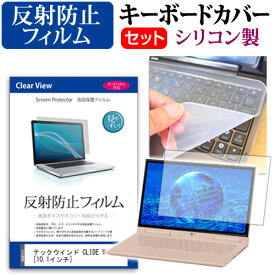 ＼スーパーSALE 開催中／ テックウインド CLIDE W10A [10.1インチ] 機種で使える 反射防止 ノングレア 液晶保護フィルム と シリコンキーボードカバー セット キーボード保護 メール便送料無料