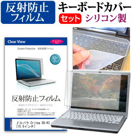 ＼スーパーSALE 開催中／ ドスパラ Critea DX-KS [15.6インチ] 機種で使える 反射防止 ノングレア 液晶保護フィルム と シリコンキーボードカバー セット キーボード保護 メール便送料無料