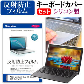 ASUS ZenBook Pro 15 UX580GD [15.6インチ] 機種で使える 反射防止 ノングレア 液晶保護フィルム と シリコンキーボードカバー セット キーボード保護 メール便送料無料