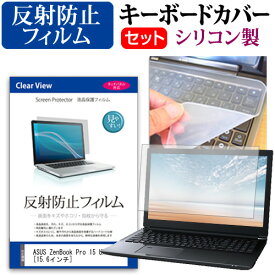 ASUS ZenBook Pro 15 UX550GD [15.6インチ] 機種で使える 反射防止 ノングレア 液晶保護フィルム と シリコンキーボードカバー セット キーボード保護 メール便送料無料