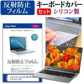 ＼0と5のつく日はP10倍／ ドスパラ Critea DX-KS RH3 [15.6インチ] 機種で使える 反射防止 ノングレア 液晶保護フィルム と シリコンキーボードカバー セット メール便送料無料