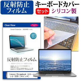 ＼25日はポイント10倍!!／ Lenovo Chromebook クロームブック S330 [14インチ] 機種で使える 反射防止 ノングレア 液晶保護フィルム と シリコンキーボードカバー セット メール便送料無料