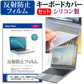 ＼スーパーSALE 開催中／ FFF SMART LIFE CONNECTED MAL-FWTVPC02BB [14.1インチ] 機種で使える 反射防止 ノングレア 液晶保護フィルム と シリコンキーボードカバー セット メール便送料無料