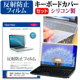 ASUS ZenBook Edition 30 UX334FL [13.3インチ] 機種で使える 反射防止 ノングレア 液晶保護フィルム と シリコンキーボードカバー セット メール便送料無料