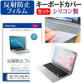 NEC LAVIE Home Mobile HM350/PAシリーズ [14インチ] 機種で使える 反射防止 ノングレア 液晶保護フィルム と シリコンキーボードカバー セット メール便送料無料