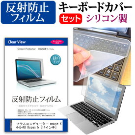 ＼0と5のつく日はP10倍／ マウスコンピューター mouse X4-B-KK Ryzen 5 [14インチ] 機種で使える 反射防止 ノングレア 液晶保護フィルム と シリコンキーボードカバー セット メール便送料無料