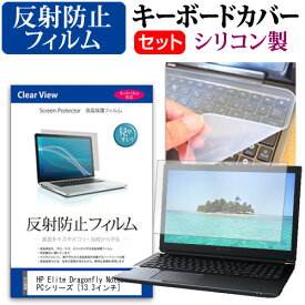 HP Elite Dragonfly Notebook PCシリーズ [13.3インチ] 機種で使える 反射防止 ノングレア 液晶保護フィルム と シリコンキーボードカバー セット メール便送料無料