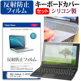 ASUS ZenBook 13 UX334FAC [13.3インチ] 機種で使える 反射防止 ノングレア 液晶保護フィルム と シリコンキーボードカバー セット メール便送料無料