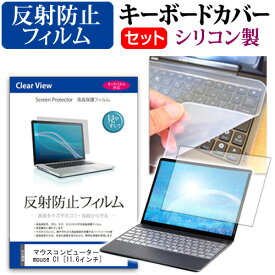 ＼0と5のつく日はP10倍／ マウスコンピューター mouse C1 [11.6インチ] 機種で使える 反射防止 ノングレア 液晶保護フィルム と シリコンキーボードカバー セット メール便送料無料