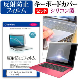 5日 ポイント5倍 ASUS ZenBook Duo UX481FL [14インチ] 機種で使える 反射防止 ノングレア 液晶保護フィルム と シリコンキーボードカバー セット メール便送料無料