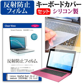 ＼スーパーSALE 開催中／ Lenovo IdeaPad Duet クロームブック Chromebook [2020年版] [10.1インチ] 機種で使える 反射防止 ノングレア 液晶保護フィルム と シリコンキーボードカバー セット メール便送料無料