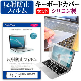 ドスパラ GALLERIA XL7C-R36 [15.6インチ]機種で使える 反射防止 ノングレア 液晶保護フィルム と シリコンキーボードカバー セット メール便送料無料