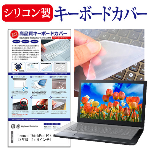Lenovo ThinkPad E15 Gen 2022年版 [15.6インチ] キーボードカバー キーボード シリコン フリーカットタイプ メール便送料無料