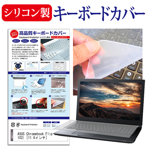 ASUS Chromebook Flip CX1(CX1102) [11.6インチ] キーボードカバー キーボード シリコン フリーカットタイプ メール便送料無料