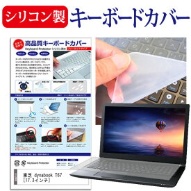 ＼0と5のつく日はP10倍／ 東芝 dynabook T67 [17.3インチ] シリコン製キーボードカバー キーボード保護 メール便送料無料