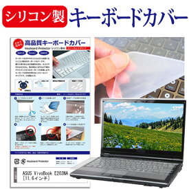 ASUS VivoBook E203NA [11.6インチ] 機種で使える シリコン製キーボードカバー キーボード保護 メール便送料無料