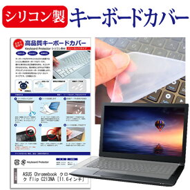 ASUS Chromebook クロームブック Flip C213NA [11.6インチ] 機種で使える シリコン製キーボードカバー キーボード保護 メール便送料無料
