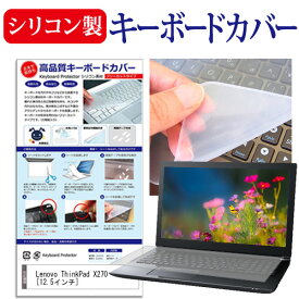 Lenovo ThinkPad X270 [12.5インチ] 機種で使える シリコン製キーボードカバー キーボード保護 メール便送料無料