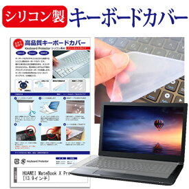 HUAWEI MateBook X Pro [13.9インチ] 機種で使える シリコン製キーボードカバー キーボード保護 メール便送料無料