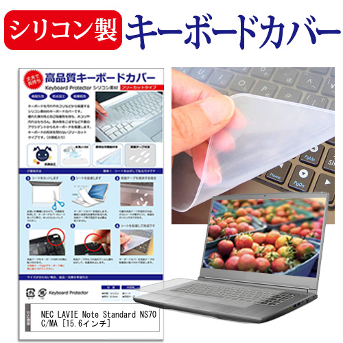 感謝価格 NEC LAVIE Note 日本 Standard NS70C MA 15.6インチ シリコン製キーボードカバー キーボードカバー メール便送料無料 キーボード保護 機種で使える シリコン