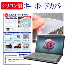 ＼30日はポイント最大5倍!!／ HUAWEI MateBook 13 2020 [13インチ] 機種で使える シリコン製キーボードカバー キーボード保護 メール便送料無料