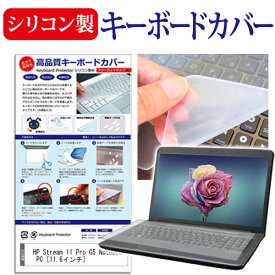 HP Stream 11 Pro G5 Notebook PC [11.6インチ] 機種で使える シリコン製キーボードカバー キーボード保護 メール便送料無料