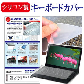 ASUS ZenBook Flip S UX371EA [13.3インチ] 機種で使える シリコン製キーボードカバー キーボード保護 メール便送料無料