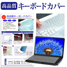 Lenovo ThinkPad X13 Gen 2 シリーズ 2021年版 [13.3インチ]機種で使える キーボードカバー キーボード保護 メール便送料無料
