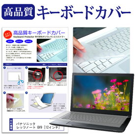 パナソニック レッツノート QV9 [12インチ] キーボードカバー キーボード保護 メール便送料無料