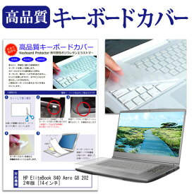 ＼20日は最大ポイント5倍!!／ HP EliteBook 840 Aero G8 2022年版 [14インチ] キーボードカバー キーボード保護 メール便送料無料