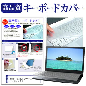 ＼25日はポイント10倍!!／ FRONTIER NLT シリーズ [15.6インチ] キーボードカバー キーボード保護 メール便送料無料