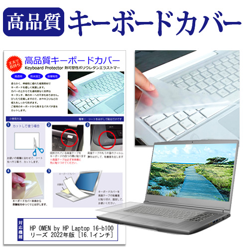  HP OMEN by HP Laptop 16-b1000 シリーズ 2022年版 [16.1インチ] キーボードカバー キーボード保護 メール便送料無料