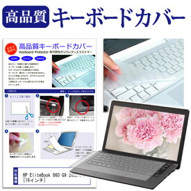 ＼20日は最大ポイント5倍!!／ HP EliteBook 860 G9 2022年版 [16インチ] キーボードカバー キーボード保護 メール便送料無料