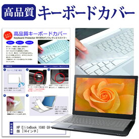 ＼20日は最大ポイント5倍!!／ HP EliteBook 1040 G9 2023年版 [14インチ] キーボードカバー キーボード保護 メール便送料無料