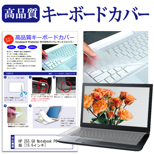 完売 HP 255 G8 Notebook PC 2023年版 [15.6インチ] キーボードカバー キーボード保護 メール便送料無料