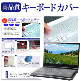 Dell Latitude 5285 2-in-1 プレミアム [12.3インチ] キーボードカバー キーボード保護 メール便送料無料