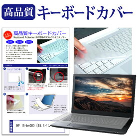 ＼0と5のつく日はP10倍／ HP 15-bs000 [15.6インチ] 機種で使える キーボードカバー キーボード保護 メール便送料無料