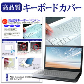 ASUS TransBook R105HA [10.1インチ] 機種で使える キーボードカバー キーボード保護 メール便送料無料