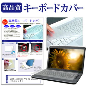 ASUS ZenBook Pro 15 UX580GE [15.6インチ] 機種で使える キーボードカバー キーボード保護 メール便送料無料