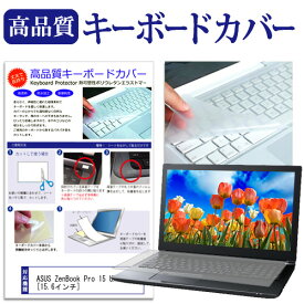 ASUS ZenBook Pro 15 UX580GD [15.6インチ] 機種で使える キーボードカバー キーボード保護 メール便送料無料