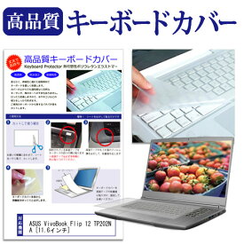ASUS VivoBook Flip 12 TP202NA [11.6インチ] 機種で使える キーボードカバー キーボード保護 メール便送料無料